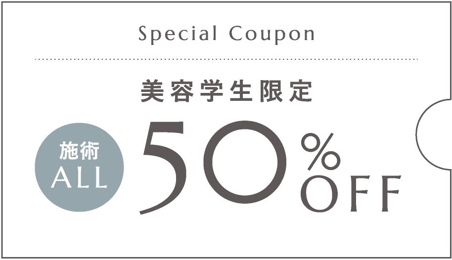 美容学生限定50％OFFスペシャルクーポン